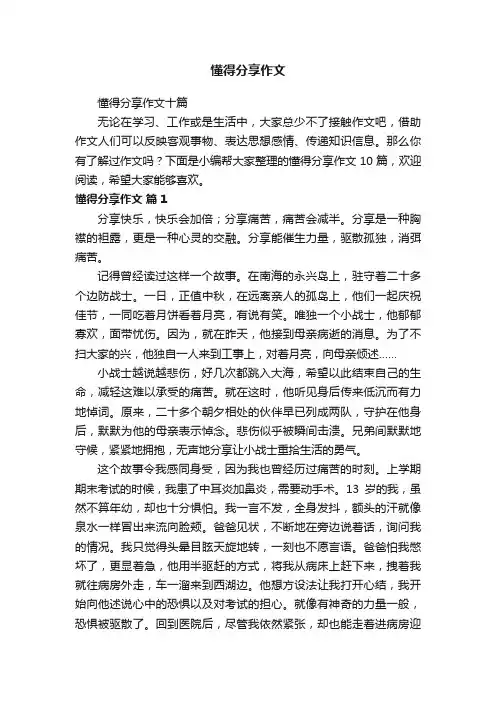 懂得分享作文十篇