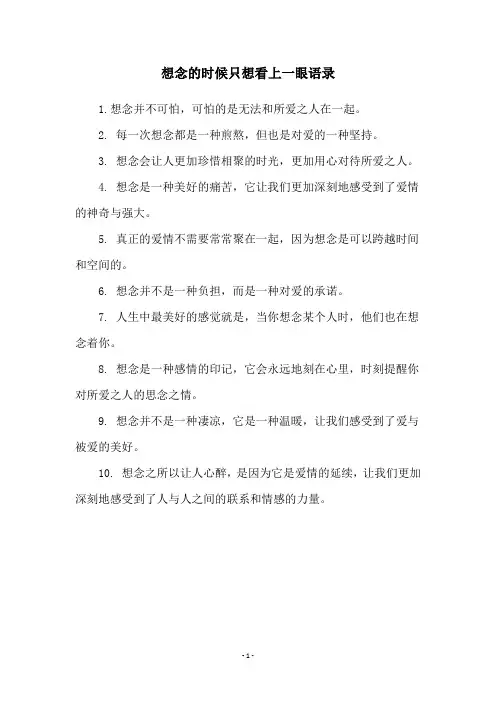 想念的时候只想看上一眼语录