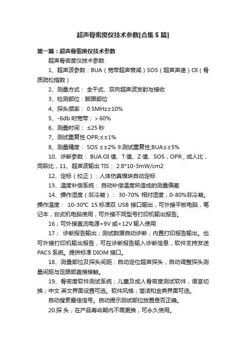 超声骨密度仪技术参数[合集5篇]