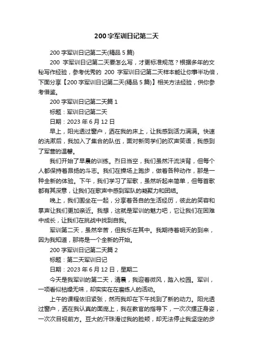 200字军训日记第二天