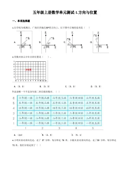 五年级上册数学《方向与位置》试题(含答案)
