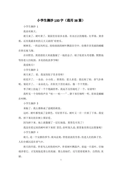 小学生摘抄100字(通用38篇)