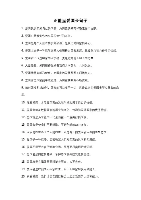 正能量爱国长句子