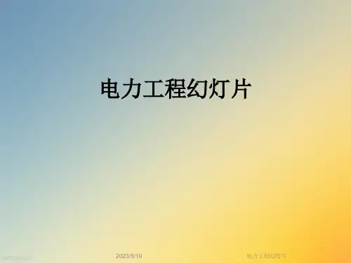 电力工程幻灯片
