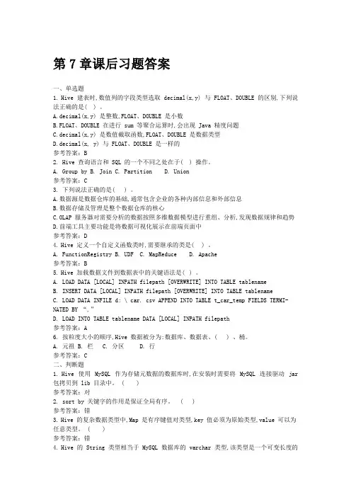 《大数据技术原理与操作应用》第7章习题答案