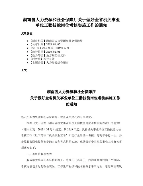 湖南省人力资源和社会保障厅关于做好全省机关事业单位工勤技能岗位考核实施工作的通知