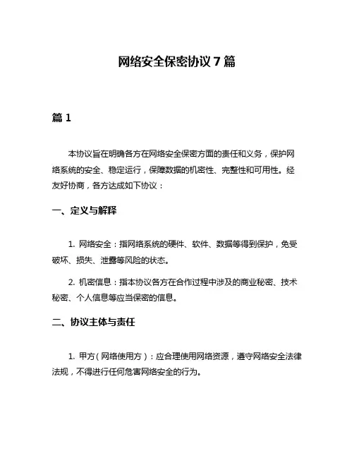 网络安全保密协议7篇