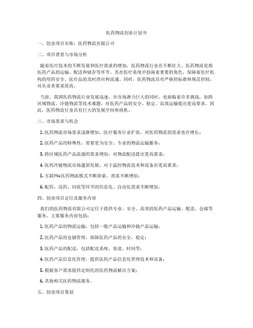 医药物流创业计划书