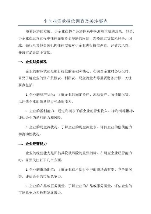 小企业贷款授信调查及关注要点