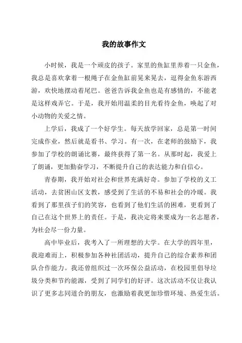 我的故事作文