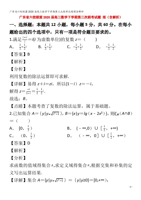 六校联盟2020届高三数学下学期第三次联考试题理含解析