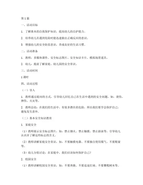 幼儿园自护安全教育教案(3篇)