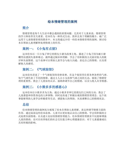 绘本情绪管理的案例