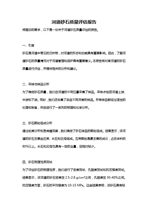 河道砂石质量评估报告