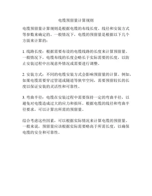 电缆预留量计算规则