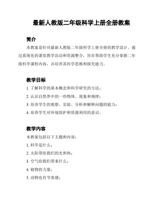 最新人教版二年级科学上册全册教案
