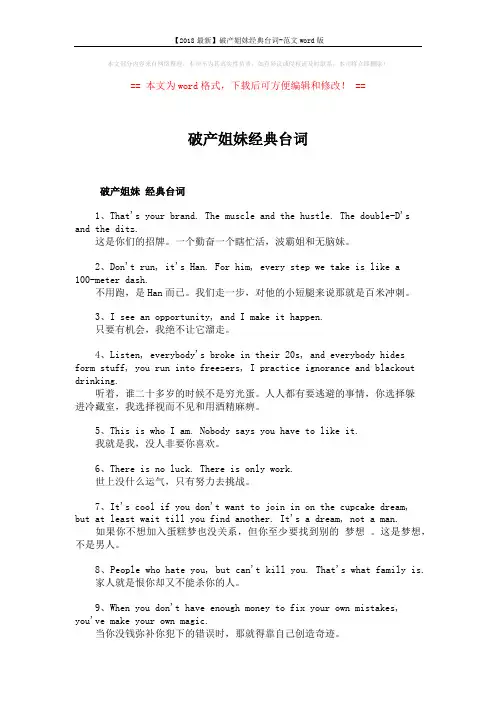 【2018最新】破产姐妹经典台词-范文word版 (2页)