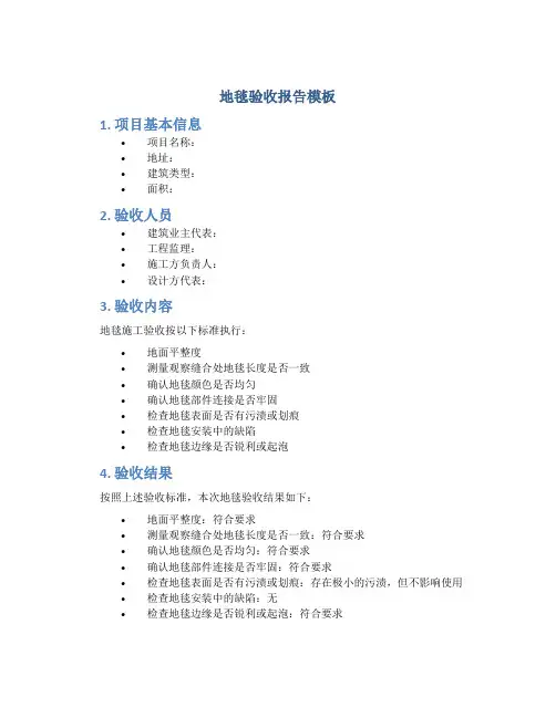 地毯验收报告模板