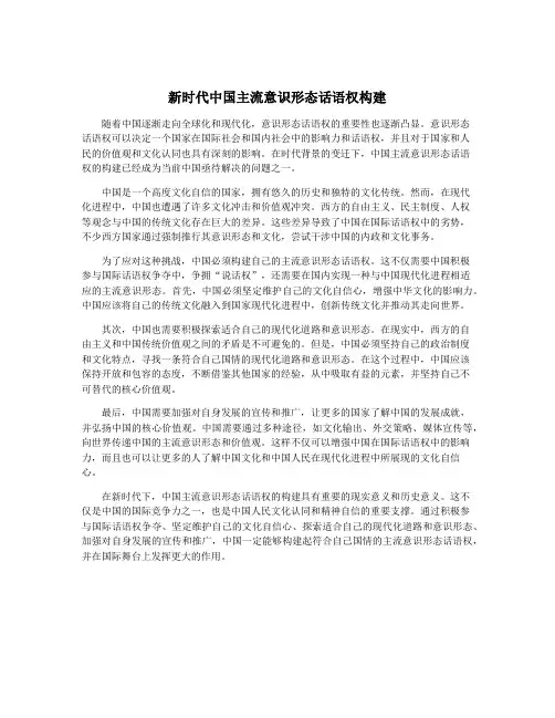 新时代中国主流意识形态话语权构建