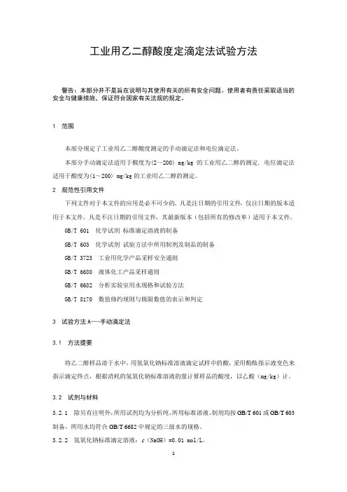 工业用乙二醇酸度定滴定法试验方法