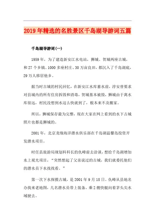精选的名胜景区千岛湖导游词五篇