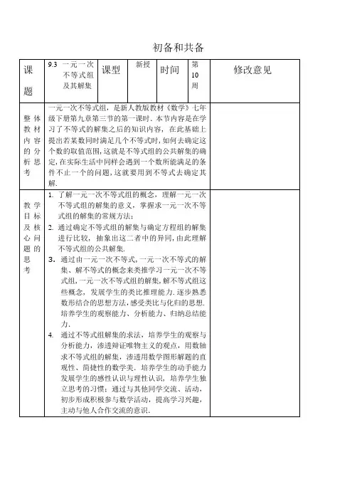 《一元一次不等式组》集体备课初备共备表