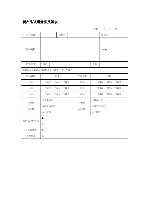 新产品试用意见反馈表