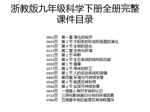 浙教版九年级科学下册全册完整课件
