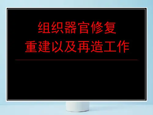 组织器官修复重建以及再造工作