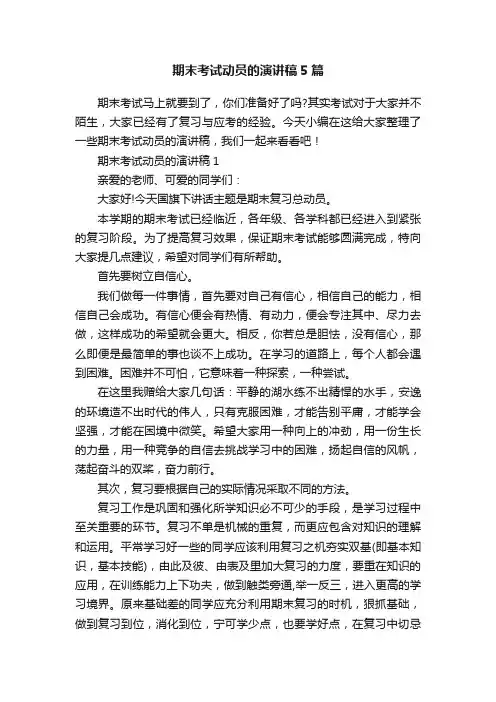 期末考试动员的演讲稿5篇