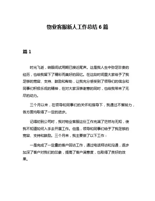 物业客服新人工作总结6篇