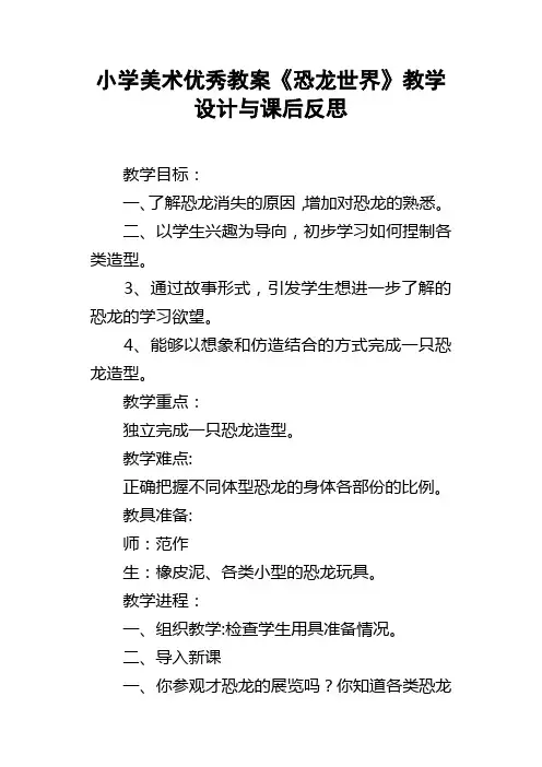 小学美术优秀教案恐龙世界教学设计与课后反思