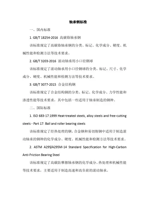 轴承钢标准