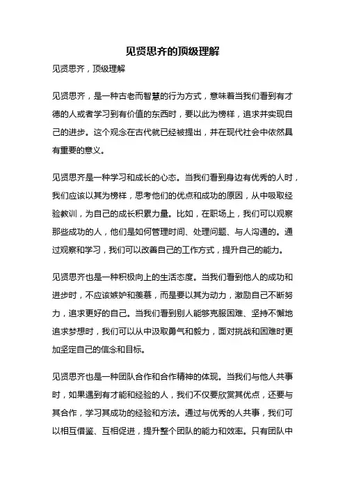 见贤思齐的顶级理解