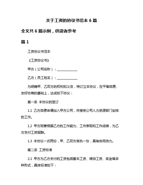 关于工资的协议书范本6篇