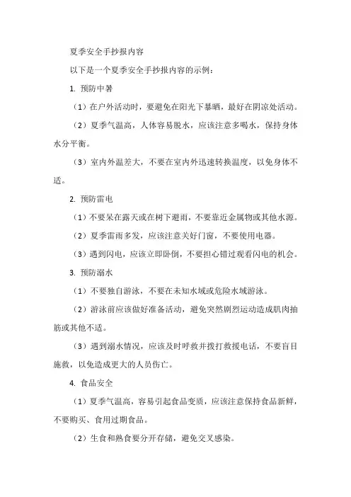 夏季安全手抄报内容