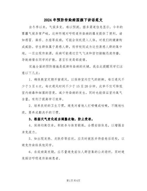 2024年预防传染病国旗下讲话范文（二篇）