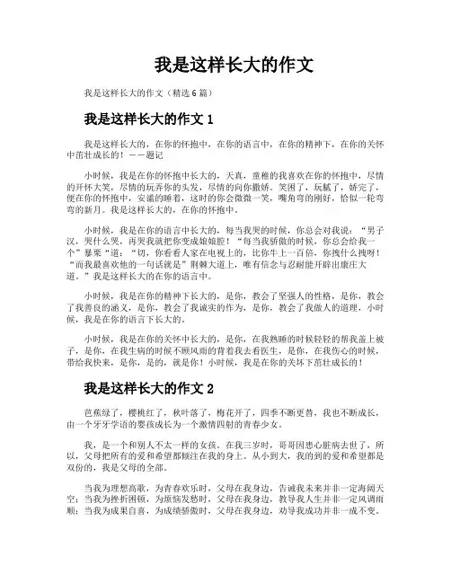 我是这样长大的作文