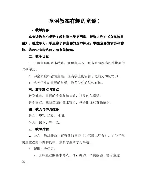 童谣教案有趣的童谣(
