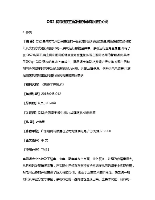 OS2构架的主配网协同调度的实现