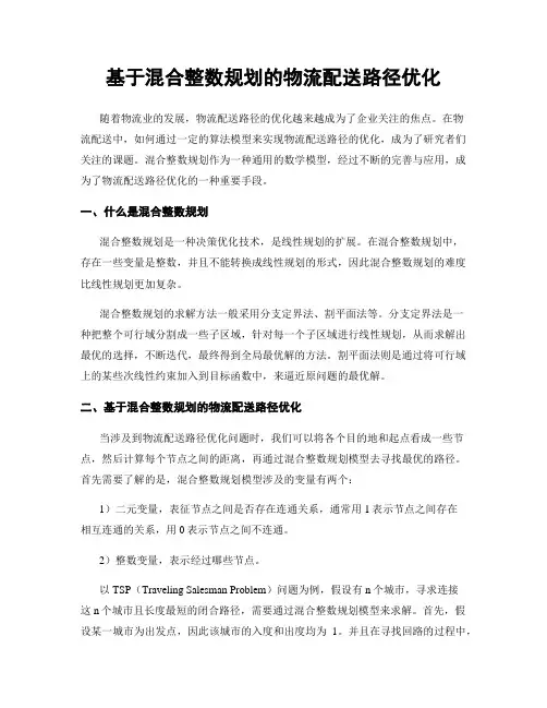 基于混合整数规划的物流配送路径优化