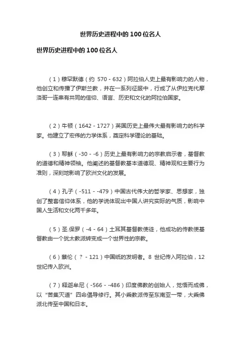世界历史进程中的100位名人
