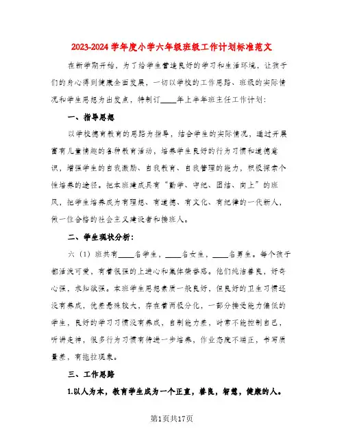 2023-2024学年度小学六年级班级工作计划标准范文(五篇)