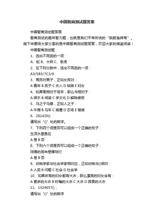 中国智商测试题答案