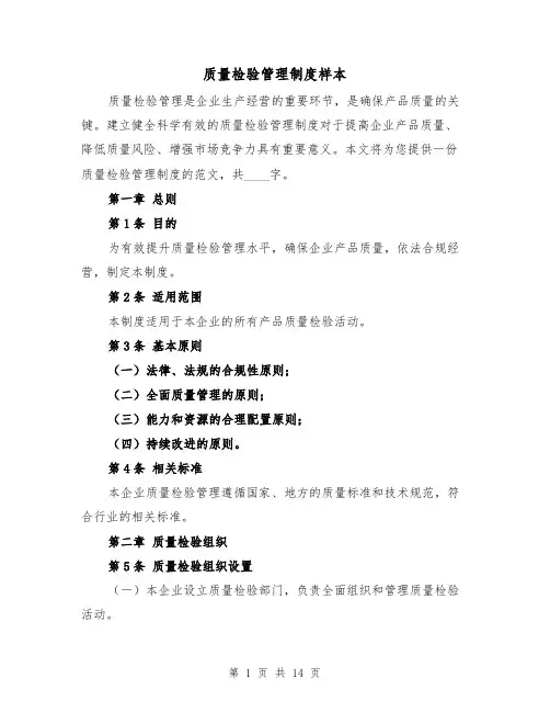 质量检验管理制度样本(4篇)