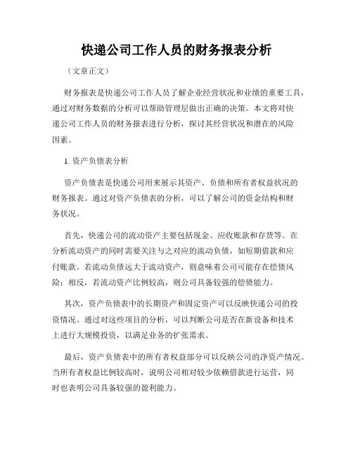 快递公司工作人员的财务报表分析