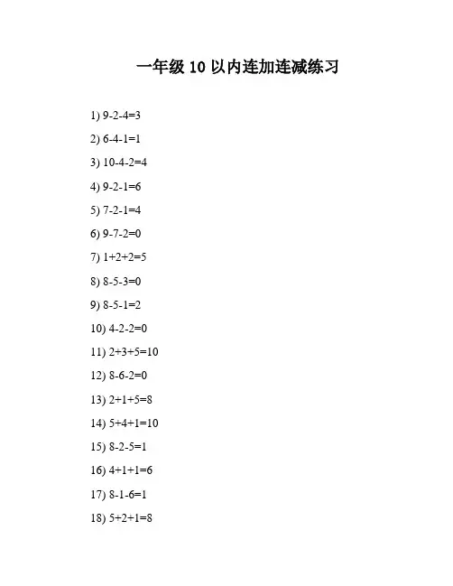 一年级10以内连加连减练习