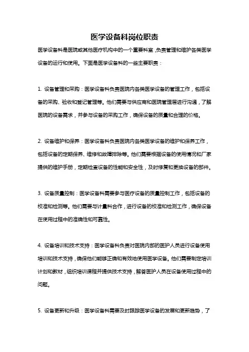 医学设备科岗位职责