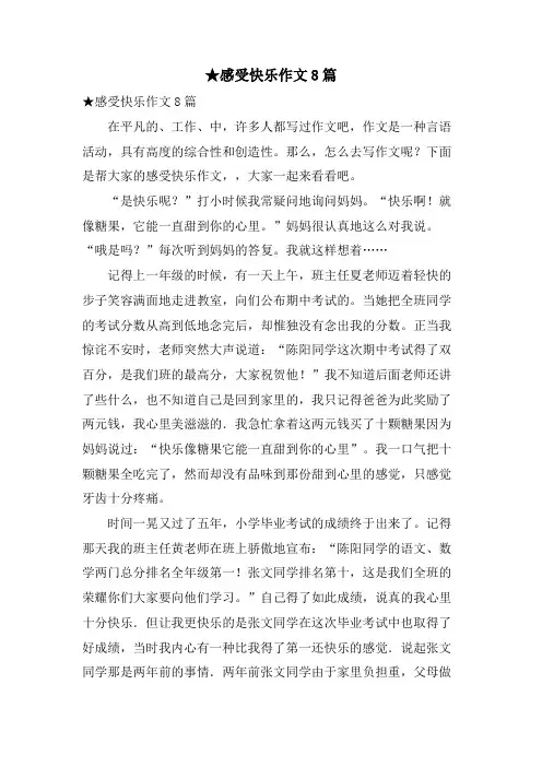 感受快乐作文8篇