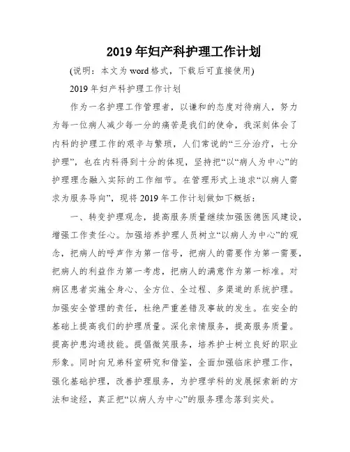 2019年妇产科护理工作计划